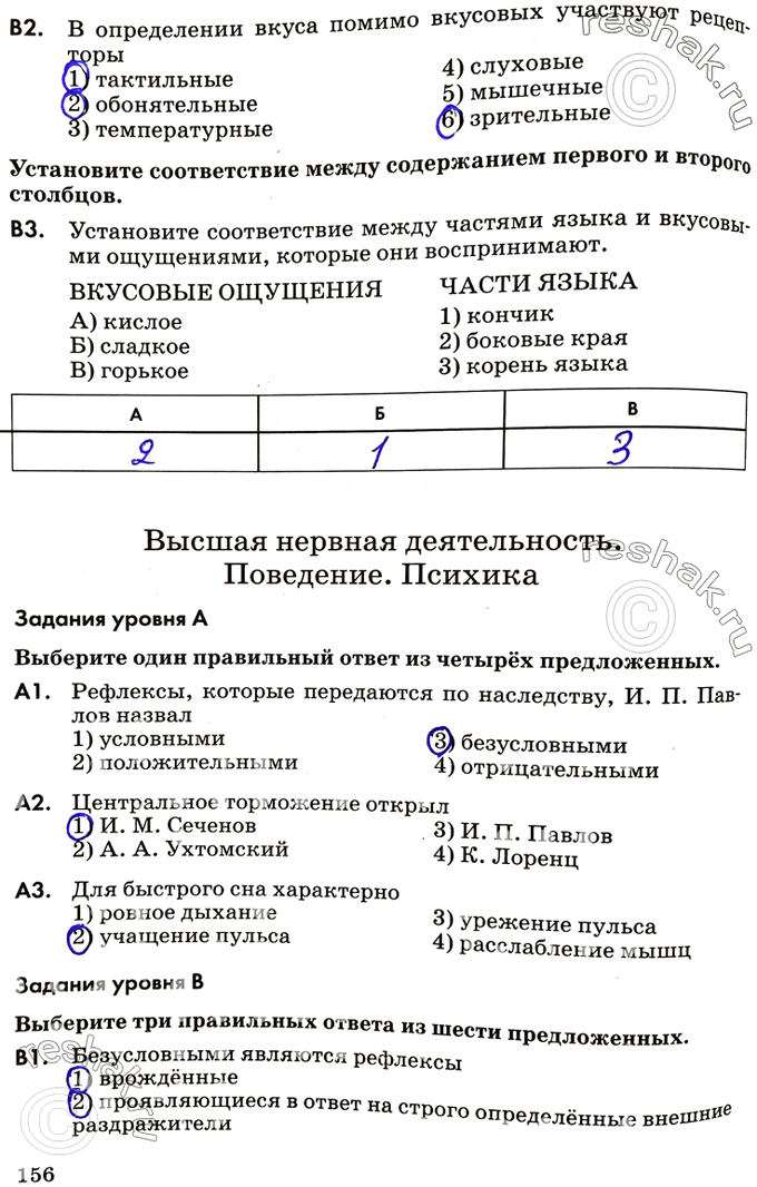 Изображение В2. В определении вкуса помимо вкусовых участвуют рецепторы1) тактильные 4) слуховые2) обонятельные 5) мышечные3) температурные 6) зрительныеУстановите...