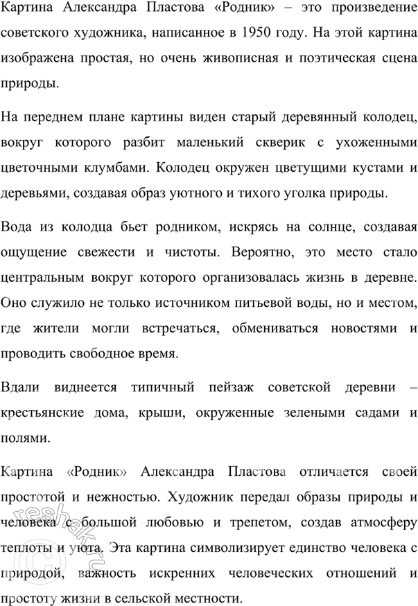 Изображение 405. Внимательно рассмотрите репродукцию картины А.Пластова «Родник» (см. цветную вклейку). Обратите внимание на то, как художник изображает героиню (как она одета, её...