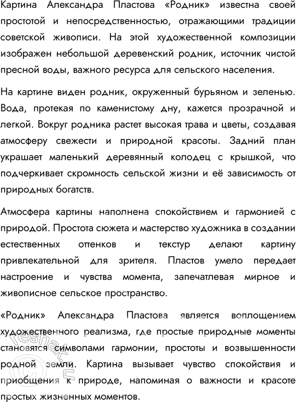 Изображение 405. Внимательно рассмотрите репродукцию картины А.Пластова «Родник» (см. цветную вклейку). Обратите внимание на то, как художник изображает героиню (как она одета, её...
