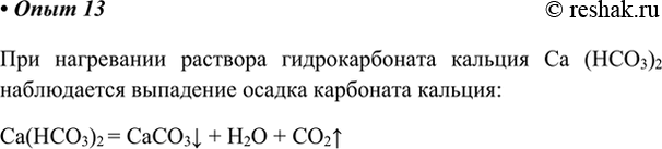 Изображение Опыт 13	Муть появляется снова и не исчезаетПоместите пробирку с раствором гидрокарбоната кальция в держатель и нагрейте её на пламени. Что наблюдаете? Образующийся...